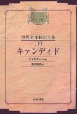 昭和初期世界名作翻訳全集＜ＯＤ版＞　キァンディド