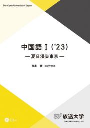 中国語　夏日漫歩東京　’２３　ＣＤ付