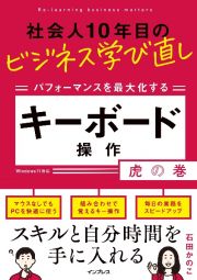 社会人１０年目のビジネス学び直し　パフォーマンスを最大化するキーボード操作虎の巻