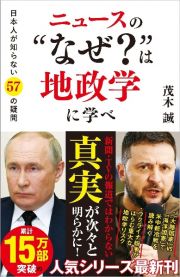 ニュースの“なぜ？”は地政学に学べ　日本人が知らない５７の疑問