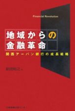 地域からの金融革命