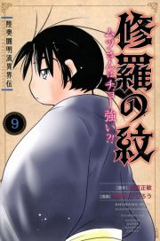 修羅の紋　ムツさんはチョー強い？！　陸奥圓明流異界伝