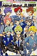 わいわいっ☆Ｈｅｙ！　Ｓａｙ！　ＪＵＭＰ３