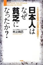 日本人はなぜ貧乏になったか？