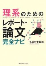 理系のための　レポート・論文　完全ナビ