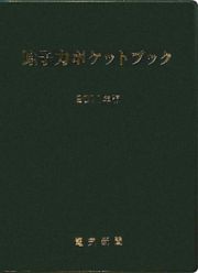 原子力ポケットブック　２０１１