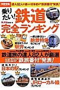 乗りたい！鉄道完全ランキング　鉄道旅の達人８２人が厳選　日本初“鉄旅番付”発表！