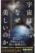 宇宙はなぜ美しいのか　カラー新書　究極の「宇宙の法則」を目指して