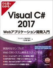 ひと目でわかるＶｉｓｕａｌ　Ｃ＃２０１７　Ｗｅｂアプリケーション開発入門