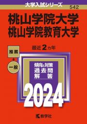 桃山学院大学／桃山学院教育大学　２０２４