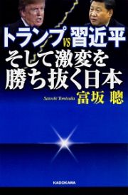 トランプＶＳ習近平　そして激変を勝ち抜く日本