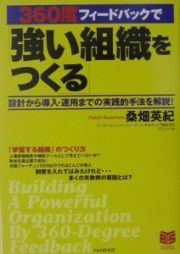 ３６０度フィードバックで「強い組織をつくる」