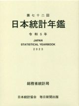 日本統計年鑑　第７２回（令和５年）