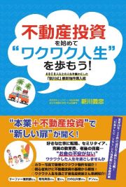 不動産投資を始めて“ワクワク人生”を歩もう！