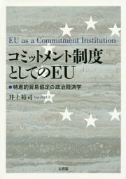 コミットメント制度としてのＥＵ