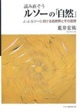 読み直そうルソーの「自然」