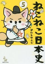 ねこねこ日本史