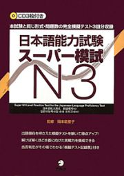 日本語能力試験　スーパー模試　Ｎ３　ＣＤ付