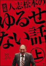 元祖　人志松本のゆるせない話　上