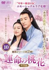 運命の桃花～宸汐縁～第１０巻