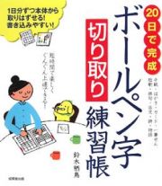 ２０日で完成　ボールペン字切り取り練習帳