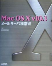 ＭａｃＯＳＸｖ１０．３メールサーバ構築術