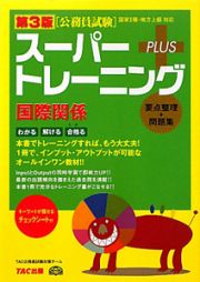 公務員試験　スーパートレーニング＋　国際関係＜第３版＞　要点整理＋問題集