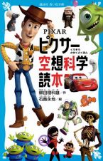 ＰＩＸＡＲ　ピクサー空想科学読本