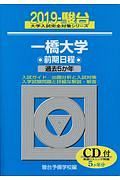 一橋大学　前期日程　ＣＤ付　駿台大学入試完全対策シリーズ　２０１９