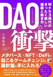 ＤＡＯ（分散型自律組織）の衝撃