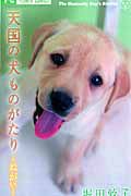 天国の犬ものがたり～ねがい～