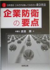 企業防衛の要点