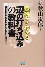 基礎からわかる　辺の打ち込みの教科書