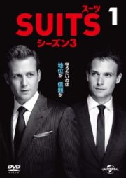 ＳＵＩＴＳ／スーツ　シーズン３Ｖｏｌ．１