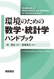 環境のための数学・統計学ハンドブック