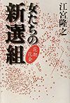 女たちの新選組