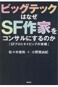 ビッグテックはなぜＳＦ作家をコンサルにするのか　ＳＦプロトタイピングの実践