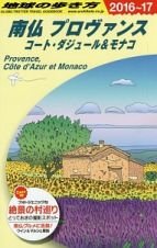 地球の歩き方　南仏プロヴァンス　コート・ダジュール＆モナコ　２０１６～２０１７