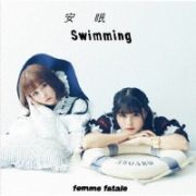 安眠ＳＷＩＭＭＩＮＧ／恥晒し（ｆｅａｔ．ゆゆうた）