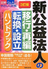 新・公益法人の移行・再編　転換・設立　ハンドブック＜３訂版＞