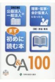 公益法人一般法人の理事・監事・会計監査人になったらまず初めに読む本Ｑ＆Ａ１００　ＣＤーＲＯＭ付