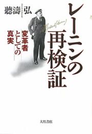 レーニンの再検証