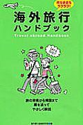 はじめての海外旅行ハンドブック