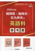 福岡県・福岡市・北九州市の英語科参考書　２０２５年度版