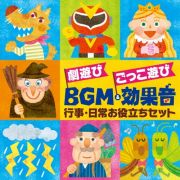 劇遊び　ごっこ遊び　ＢＧＭ＆効果音　行事・日常お役立ちセット