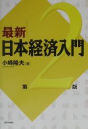 最新／日本経済入門