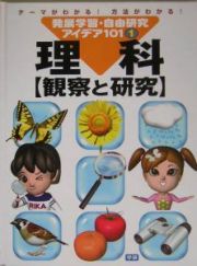 発展学習・自由研究アイデア１０１　理科　観察と研究