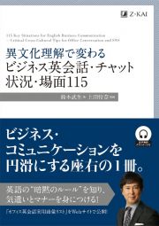 異文化理解で変わるビジネス英会話・チャット状況・場面１１５