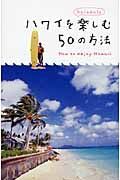 ハワイを楽しむ５０の方法
