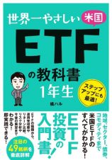 世界一やさしい米国ＥＴＦの教科書１年生